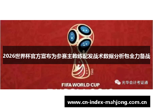 2026世界杯官方宣布为参赛主教练配发战术数据分析包全力备战 2026世界杯官方宣布为参赛主教练配发战术数据分析包全力备战