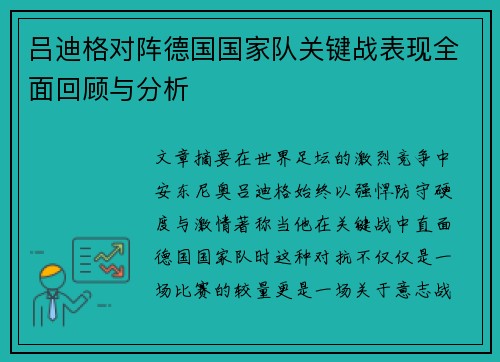 吕迪格对阵德国国家队关键战表现全面回顾与分析 吕迪格对阵德国国家队关键战表现全面回顾与分析