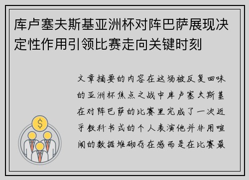 库卢塞夫斯基亚洲杯对阵巴萨展现决定性作用引领比赛走向关键时刻