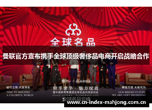 曼联官方宣布携手全球顶级奢侈品电商开启战略合作 曼联官方宣布携手全球顶级奢侈品电商开启战略合作