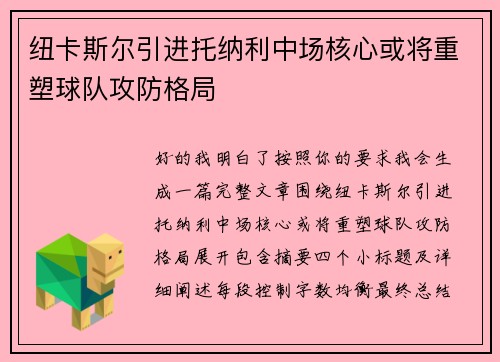 纽卡斯尔引进托纳利中场核心或将重塑球队攻防格局