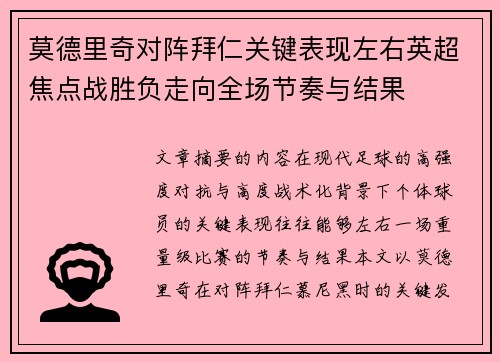 莫德里奇对阵拜仁关键表现左右英超焦点战胜负走向全场节奏与结果 莫德里奇对阵拜仁关键表现左右英超焦点战胜负走向全场节奏与结果