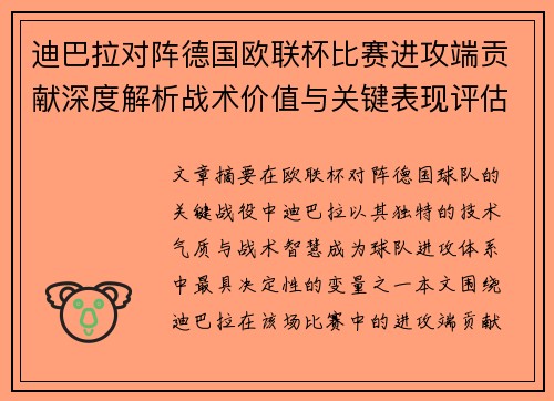 迪巴拉对阵德国欧联杯比赛进攻端贡献深度解析战术价值与关键表现评估