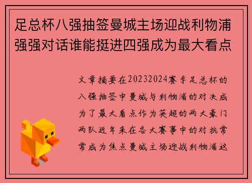 足总杯八强抽签曼城主场迎战利物浦强强对话谁能挺进四强成为最大看点