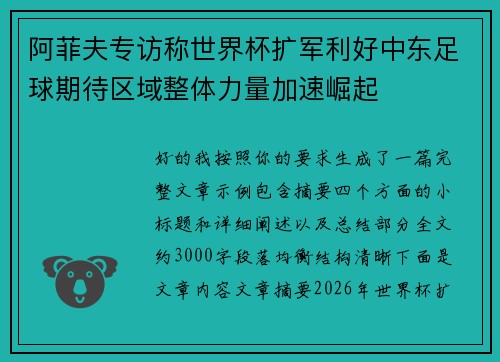 阿菲夫专访称世界杯扩军利好中东足球期待区域整体力量加速崛起