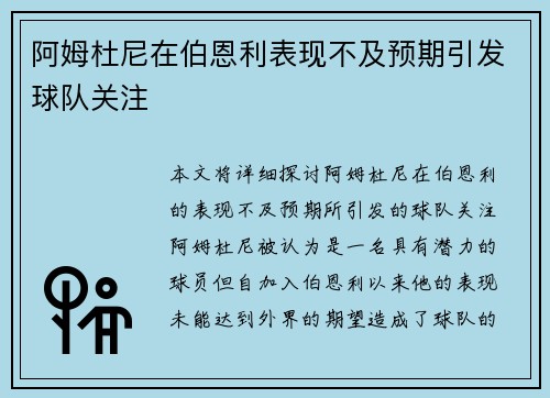 阿姆杜尼在伯恩利表现不及预期引发球队关注