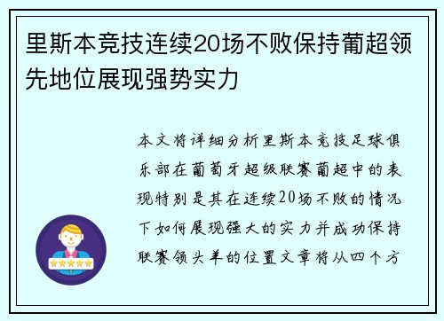 里斯本竞技连续20场不败保持葡超领先地位展现强势实力