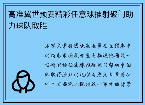 高准翼世预赛精彩任意球推射破门助力球队取胜