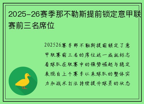 2025-26赛季那不勒斯提前锁定意甲联赛前三名席位 2025-26赛季那不勒斯提前锁定意甲联赛前三名席位