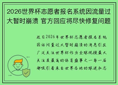 2026世界杯志愿者报名系统因流量过大暂时崩溃 官方回应将尽快修复问题