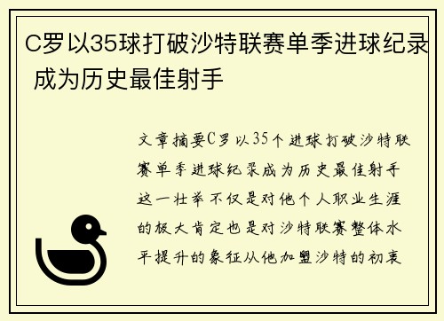 C罗以35球打破沙特联赛单季进球纪录 成为历史最佳射手 C罗以35球打破沙特联赛单季进球纪录 成为历史最佳射手