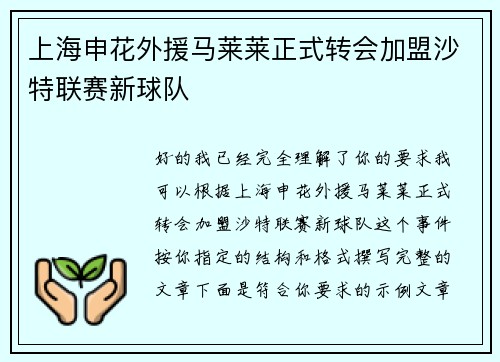 上海申花外援马莱莱正式转会加盟沙特联赛新球队 上海申花外援马莱莱正式转会加盟沙特联赛新球队