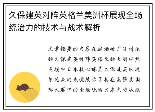 久保建英对阵英格兰美洲杯展现全场统治力的技术与战术解析