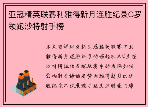 亚冠精英联赛利雅得新月连胜纪录C罗领跑沙特射手榜
