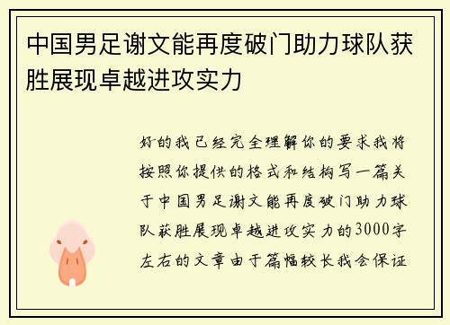 中国男足谢文能再度破门助力球队获胜展现卓越进攻实力 中国男足谢文能再度破门助力球队获胜展现卓越进攻实力