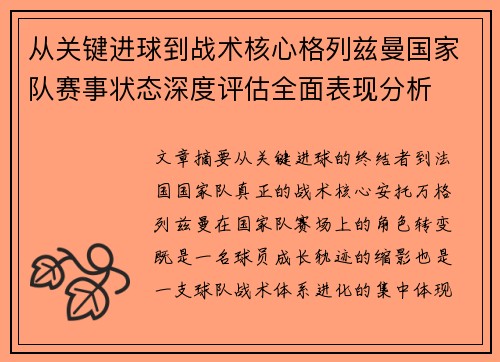 从关键进球到战术核心格列兹曼国家队赛事状态深度评估全面表现分析