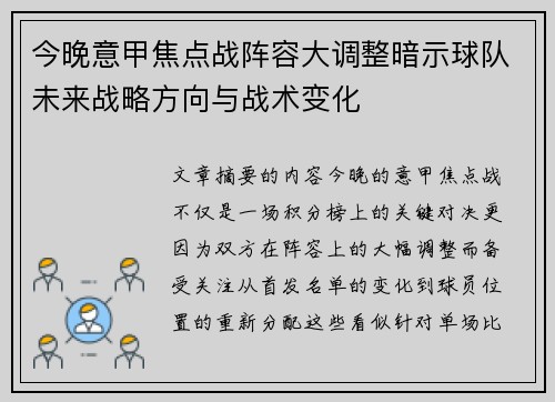 今晚意甲焦点战阵容大调整暗示球队未来战略方向与战术变化