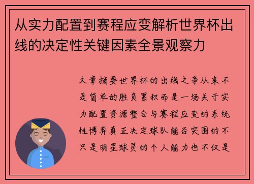 从实力配置到赛程应变解析世界杯出线的决定性关键因素全景观察力