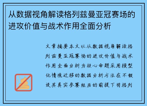 从数据视角解读格列兹曼亚冠赛场的进攻价值与战术作用全面分析 从数据视角解读格列兹曼亚冠赛场的进攻价值与战术作用全面分析