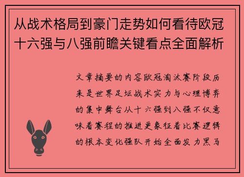从战术格局到豪门走势如何看待欧冠十六强与八强前瞻关键看点全面解析