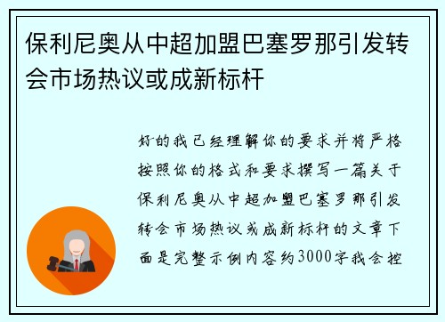 保利尼奥从中超加盟巴塞罗那引发转会市场热议或成新标杆