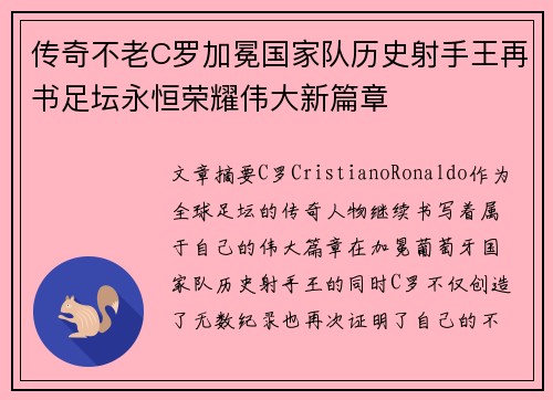 传奇不老C罗加冕国家队历史射手王再书足坛永恒荣耀伟大新篇章