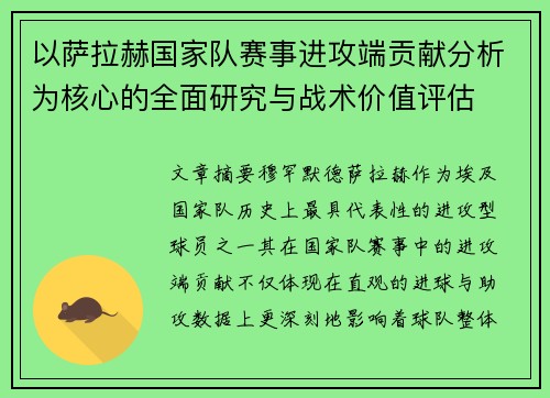 以萨拉赫国家队赛事进攻端贡献分析为核心的全面研究与战术价值评估