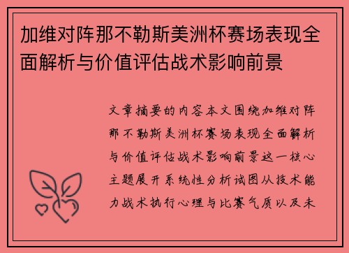 加维对阵那不勒斯美洲杯赛场表现全面解析与价值评估战术影响前景
