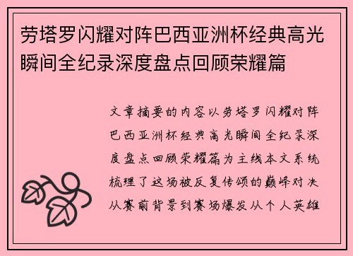 劳塔罗闪耀对阵巴西亚洲杯经典高光瞬间全纪录深度盘点回顾荣耀篇
