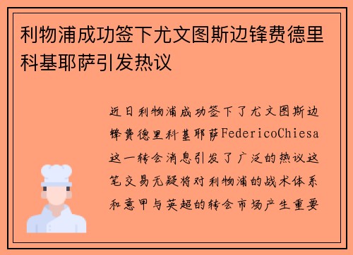 利物浦成功签下尤文图斯边锋费德里科基耶萨引发热议