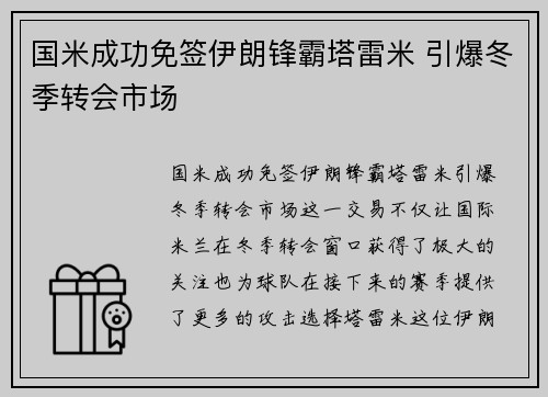 国米成功免签伊朗锋霸塔雷米 引爆冬季转会市场