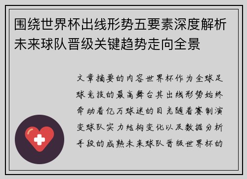 围绕世界杯出线形势五要素深度解析未来球队晋级关键趋势走向全景