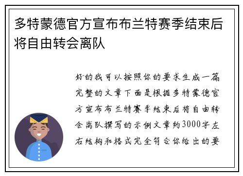 多特蒙德官方宣布布兰特赛季结束后将自由转会离队