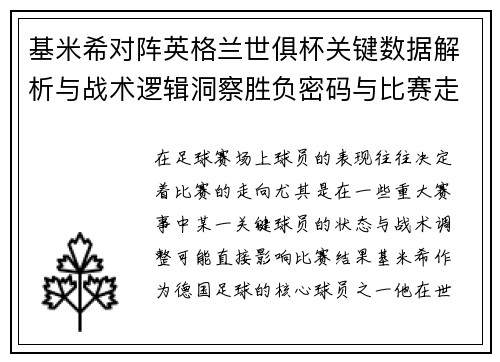 基米希对阵英格兰世俱杯关键数据解析与战术逻辑洞察胜负密码与比赛走向