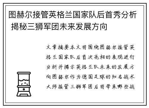 图赫尔接管英格兰国家队后首秀分析 揭秘三狮军团未来发展方向