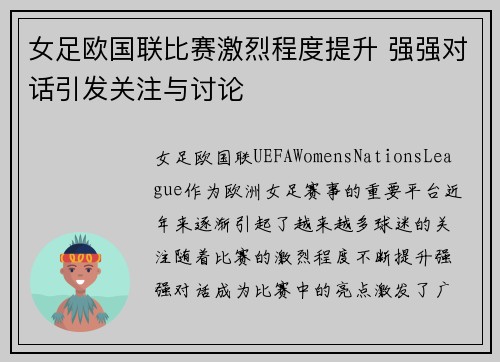 女足欧国联比赛激烈程度提升 强强对话引发关注与讨论