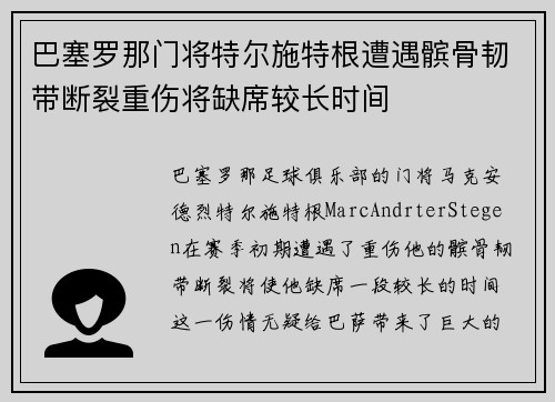 巴塞罗那门将特尔施特根遭遇髌骨韧带断裂重伤将缺席较长时间