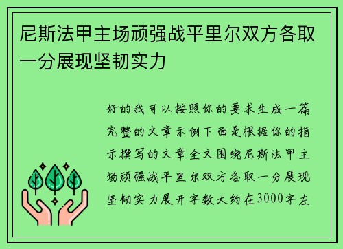 尼斯法甲主场顽强战平里尔双方各取一分展现坚韧实力
