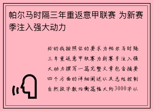 帕尔马时隔三年重返意甲联赛 为新赛季注入强大动力 帕尔马时隔三年重返意甲联赛 为新赛季注入强大动力