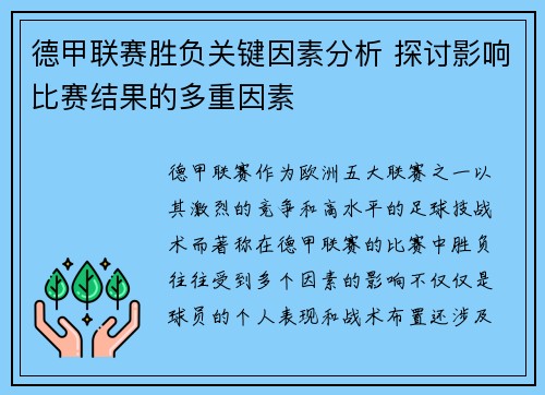 德甲联赛胜负关键因素分析 探讨影响比赛结果的多重因素 德甲联赛胜负关键因素分析 探讨影响比赛结果的多重因素