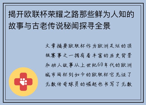 揭开欧联杯荣耀之路那些鲜为人知的故事与古老传说秘闻探寻全景