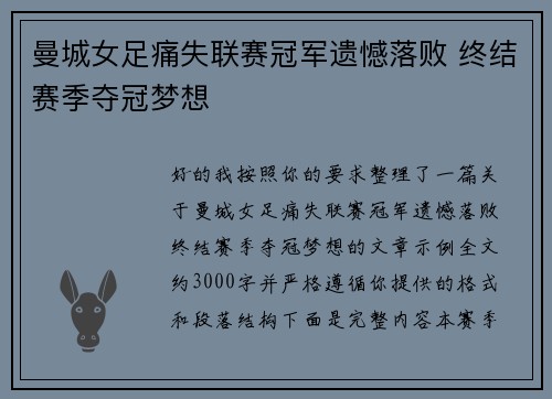 曼城女足痛失联赛冠军遗憾落败 终结赛季夺冠梦想