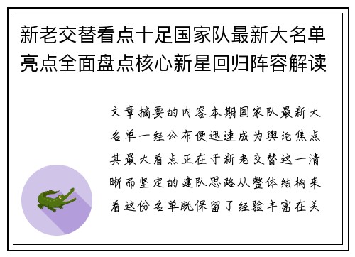 新老交替看点十足国家队最新大名单亮点全面盘点核心新星回归阵容解读